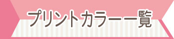 プリントカラー