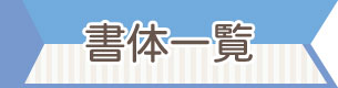 書体