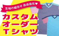 カスタムTシャツ
