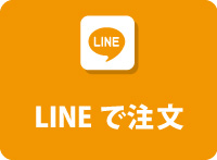 LINEで注文