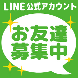LINEお友達募集