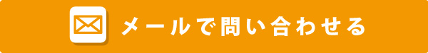 問い合わせ